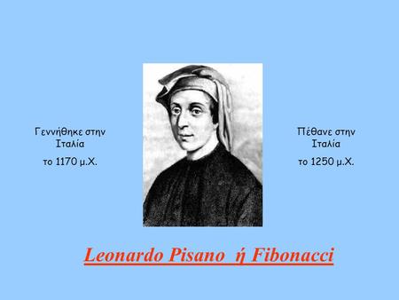 Leonardo Pisano ή Fibonacci