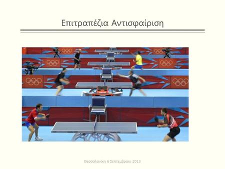 Επιτραπέζια Αντισφαίριση Θεσσαλονίκη 6 Σεπτεμβρίου 2013.