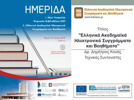 Ελληνικά Ακαδημαϊκά Ηλεκτρονικά Συγγράμματα και Βοηθήματα