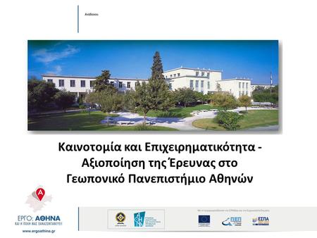 Καινοτομία και Επιχειρηματικότητα - Αξιοποίηση της Έρευνας στο Γεωπονικό Πανεπιστήμιο Αθηνών.