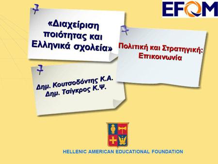 «Διαχείριση ποιότητας και Ελληνικά σχολεία»
