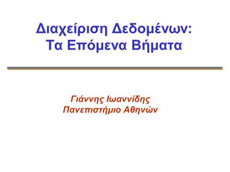 Γιάννης Ιωαννίδης Πανεπιστήμιο Αθηνών Διαχείριση Δεδομένων: Τα Επόμενα Βήματα.