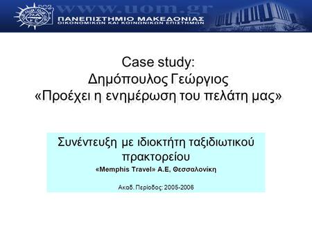 Case study: Δημόπουλος Γεώργιος «Προέχει η ενημέρωση του πελάτη μας»