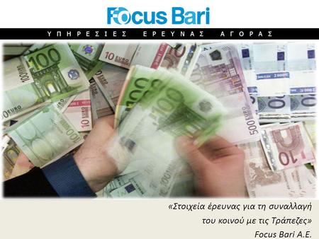 Υ Π Η Ρ Ε Σ Ι Ε Σ Ε Ρ Ε Υ Ν Α Σ Α Γ Ο Ρ Α Σ «Στοιχεία έρευνας για τη συναλλαγή του κοινού με τις Τράπεζες» Focus Bari A.E.