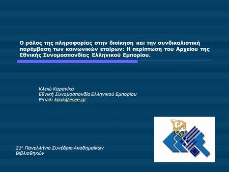 Ο ρόλος της πληροφορίας στην διοίκηση και την συνδικαλιστική παρέμβαση των κοινωνικών εταίρων: Η περίπτωση του Αρχείου της Εθνικής Συνομοσπονδίας Ελληνικού.