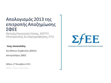 Aπολογισμός 2013 της επιτροπής Αποζημίωσης ΣΦΕΕ Θετικής/Αρνητικής λίστας, ΕΟΠΥΥ, Ηλεκτρονικής Συνταγογράφησης, ΗΤΑ ΄Ακης Αποστολίδης Διευθύνων Σύμβουλος.