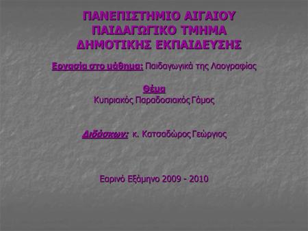 ΠΑΝΕΠΙΣΤΗΜΙΟ ΑΙΓΑΙΟΥ ΠΑΙΔΑΓΩΓΙΚΟ ΤΜΗΜΑ ΔΗΜΟΤΙΚΗΣ ΕΚΠΑΙΔΕΥΣΗΣ