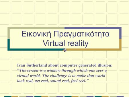 Εικονική Πραγματικότητα Virtual reality
