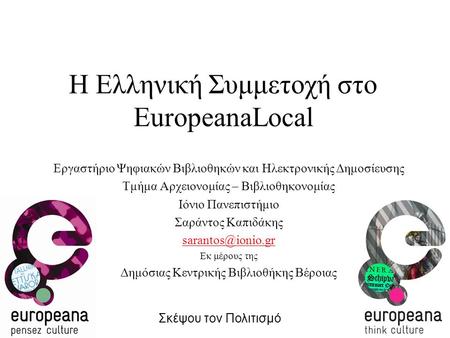 Η Ελληνική Συμμετοχή στο EuropeanaLocal Εργαστήριο Ψηφιακών Βιβλιοθηκών και Ηλεκτρονικής Δημοσίευσης Τμήμα Αρχειονομίας – Βιβλιοθηκονομίας Ιόνιο Πανεπιστήμιο.