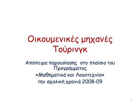 Οικουμενικές μηχανές Τούρινγκ