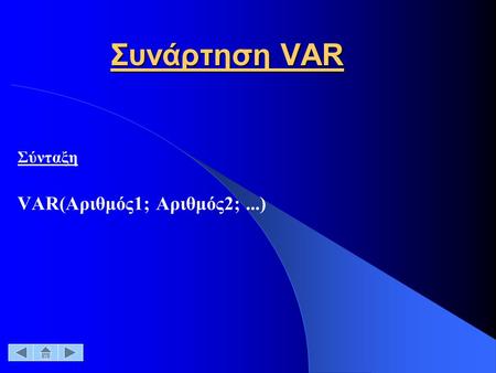 Συνάρτηση VAR Σύνταξη VAR(Αριθμός1; Αριθμός2;...).