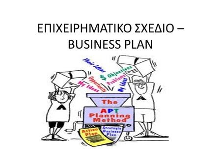 ΕΠΙΧΕΙΡΗΜΑΤΙΚΟ ΣΧΕΔΙΟ – BUSINESS PLAN