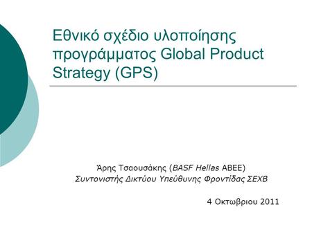 Εθνικό σχέδιο υλοποίησης προγράμματος Global Product Strategy (GPS)