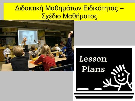 Διδακτική Μαθημάτων Ειδικότητας – Σχέδιο Μαθήματος