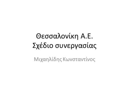 Θεσσαλονίκη Α.Ε. Σχέδιο συνεργασίας Μιχαηλίδης Κωνσταντίνος.