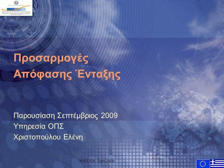 ΥΟΠΣ/ΕΚ, Σεπτ.20091 Προσαρμογές Απόφασης Ένταξης Παρουσίαση Σεπτέμβριος 2009 Υπηρεσία ΟΠΣ Χριστοπούλου Ελένη.
