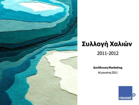 Συλλογή Χαλιών2011-2012 Διεύθυνση Marketing Αύγουστος 2011.