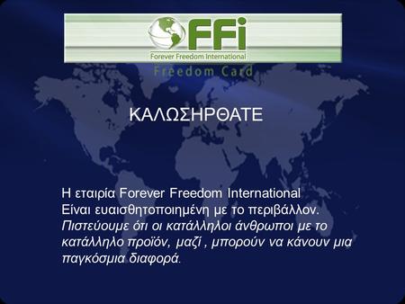 Η εταιρία Forever Freedom International Είναι ευαισθητοποιημένη με το περιβάλλον. Πιστεύουμε ότι οι κατάλληλοι άνθρωποι με το κατάλληλο προϊόν, μαζί, μπορούν.