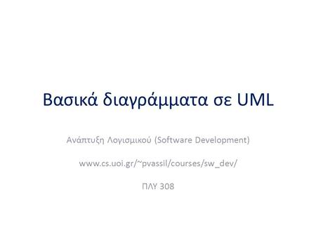 Βασικά διαγράμματα σε UML