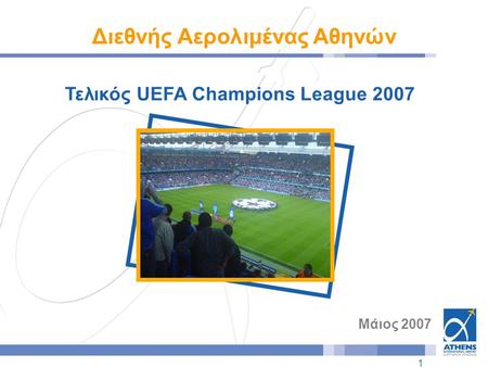1 Τελικός UEFA Champions League 2007 Μάιος 2007 Διεθνής Αερολιμένας Αθηνών.