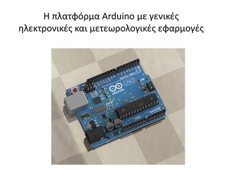 Όπως το περιγράφει ο δημιουργός του, το Arduino είναι μια «ανοικτού κώδικα» πλατφόρμα «πρωτοτυποποίησης» ηλεκτρονικών βασισμένη σε ευέλικτο και εύκολο.