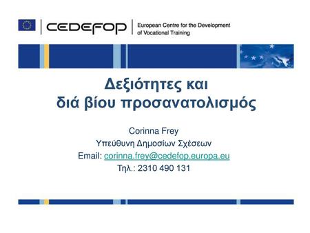 Το Cedefop με λίγα λόγια