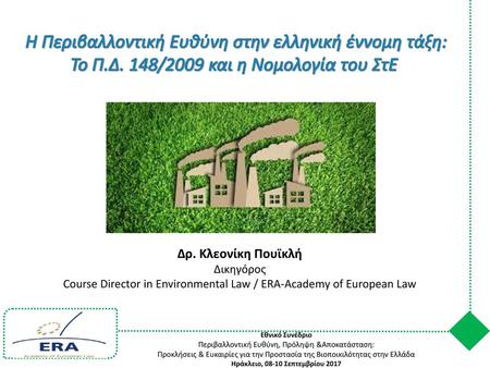 Η Περιβαλλοντική Ευθύνη στην ελληνική έννομη τάξη:
