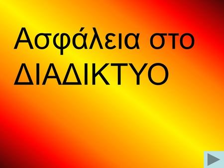 Ασφάλεια στο ΔΙΑΔΙΚΤΥΟ