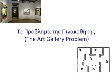 Το Πρόβλημα της Πινακοθήκης (The Art Gallery Problem)