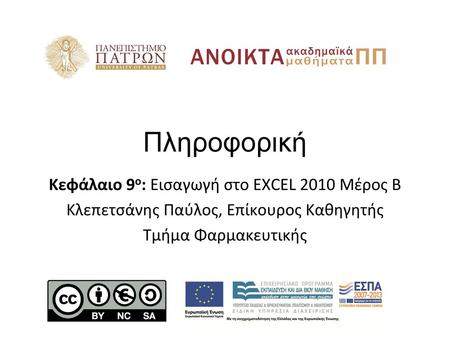 Πληροφορική Κεφάλαιο 9ο: Εισαγωγή στο EXCEL 2010 Μέρος Β