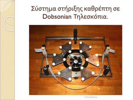 Σύστημα στήριξης καθρέπτη σε Dobsonian Τηλεσκόπια.