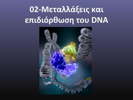 02-Μεταλλάξεις και επιδιόρθωση του DNA