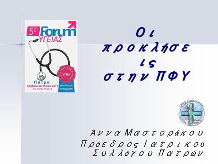 Άννα Μαστοράκου Πρόεδρος Ιατρικού Συλλόγου Πατρών