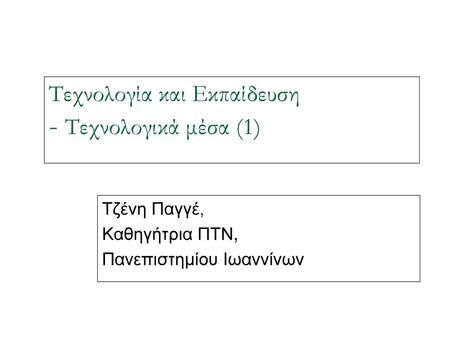 Τεχνολογία και Εκπαίδευση - Τεχνολογικά μέσα (1)