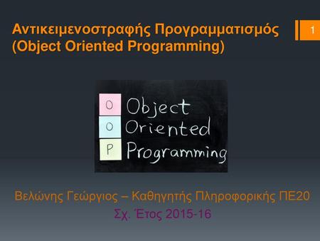 Αντικειμενοστραφής Προγραμματισμός (Object Oriented Programming)