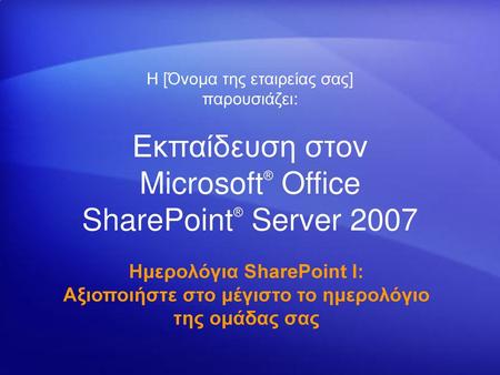 Εκπαίδευση στον Microsoft® Office SharePoint® Server 2007