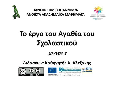 ΠΑΝΕΠΙΣΤΗΜΙΟ ΙΩΑΝΝΙΝΩΝ ΑΝΟΙΚΤΑ ΑΚΑΔΗΜΑΪΚΑ ΜΑΘΗΜΑΤΑ