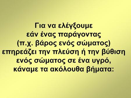 Για να ελέγξουμε εάν ένας παράγοντας (π. χ