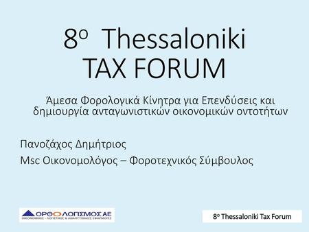 8ο Thessaloniki TAX FORUM