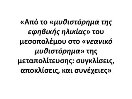 «Από το «μυθιστόρημα της εφηβικής ηλικίας» του μεσοπολέμου στο «νεανικό μυθιστόρημα» της μεταπολίτευσης: συγκλίσεις, αποκλίσεις, και συνέχειες»