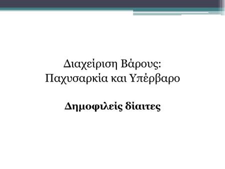 Παχυσαρκία και Υπέρβαρο