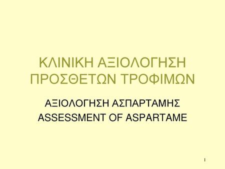 ΚΛΙΝΙΚΗ ΑΞΙΟΛΟΓΗΣΗ ΠΡΟΣΘΕΤΩΝ ΤΡΟΦΙΜΩΝ