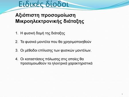 Ειδικές δίοδοι Αξιόπιστη προσομοίωση Μικροηλεκτρονικής διάταξης