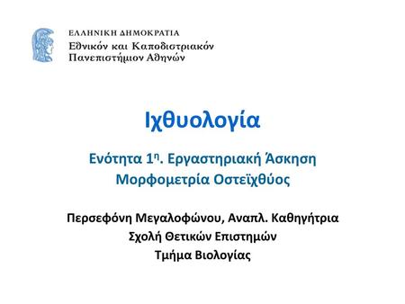 Ιχθυολογία Ενότητα 1η. Εργαστηριακή Άσκηση Μορφομετρία Οστεϊχθύος