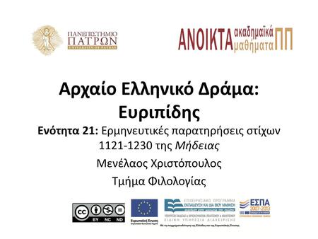 Αρχαίο Ελληνικό Δράμα: Ευριπίδης
