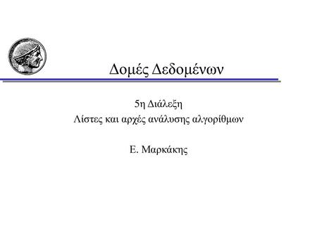 5η Διάλεξη Λίστες και αρχές ανάλυσης αλγορίθμων Ε. Μαρκάκης