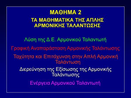 ΤΑ ΜΑΘΗΜΑΤΙΚΑ ΤΗΣ ΑΠΛΗΣ ΑΡΜΟΝΙΚΗΣ ΤΑΛΑΝΤΩΣΗΣ