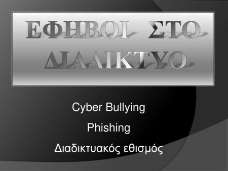 Εφηβοι Στο διαδικτυο Cyber Bullying Phishing Διαδικτυακός εθισμός.