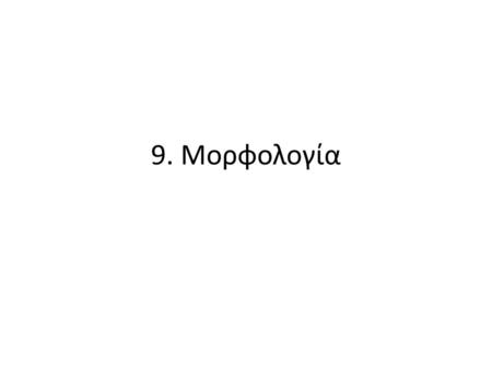 9. Μορφολογία.