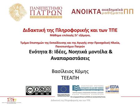 Διδακτική της Πληροφορικής και των ΤΠΕ Μάθημα επιλογής Στ’ εξάμηνο, Τμήμα Επιστημών της Εκπαίδευσης και της Αγωγής στην Προσχολική Ηλικία, Πανεπιστήμιο.